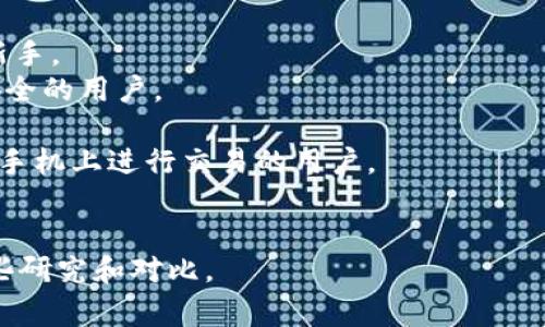 在个人或商业领域中，区块链钱包的选择非常重要，然而“美国区块链钱包排名第几”这一问题的答案可能会因时间而异，也会受到多种因素的影响，包括用户体验、安全性、功能性以及行业发展等。以下是一些在美国较受欢迎的区块链钱包：

1. **Coinbase Wallet** - Coinbase 是全球最大的数字货币交易所之一，其钱包用户友好，适合新手。
2. **Ledger Nano X** - 这是一款硬件钱包，以其优越的安全性广受欢迎，适合需要确保其资产安全的用户。
3. **Exodus** - Exodus 是一个多功能钱包，支持诸多加密货币，其界面友好，用户体验良好。
4. **Trust Wallet** - 由 Binance 提供支持，Trust Wallet 是一款移动钱包，适合那些经常在手机上进行交易的用户。
5. **Trezor** - 另一款知名的硬件钱包，以其良好的安全性和用户信任度而受到青睐。

钱包的排名和选择应根据用户的需求，比如安全性、便捷性、支持的币种等因素，建议在使用前多做一些研究和对比。