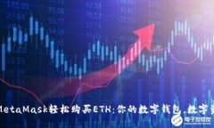 如何通过MetaMask轻松购买ETH：你的数字钱包，数字