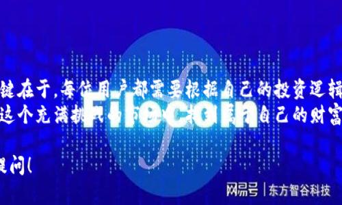 关于“小狐狸钱包收益”的问题，首先我们要了解小狐狸钱包（Fox Wallet）是什么，它在加密货币和区块链领域的作用和功能。接下来，我们可以深入探讨其收益表现、用户体验以及投资风险等方面。以下是详细的内容示例。

小狐狸钱包简介
小狐狸钱包，作为一款功能强大的数字资产管理工具，旨在为用户提供安全、便捷的资产存储与管理体验。它支持多种加密货币，如以太坊、比特币等，并允许用户在去中心化应用（DApp）中进行交易和投资。这款钱包的设计兼顾了用户体验和安全性，深受加密货币投资者的青睐。

小狐狸钱包的收益来源
那么，小狐狸钱包的收益究竟来自哪里呢？主要有以下几点：
ul
    listrong投资收益：/strong用户可以通过小狐狸钱包投资多种加密货币，随着市场波动，资产增值带来的收益是显而易见的。/li
    listrong质押收益：/strong不少用户选择将自己的加密货币进行质押，从而获得一定的回报。质押不仅能提高网络的安全性，还能让用户在持币的同时获取收益。/li
    listrong参与奖励：/strong通过参与各种活动或项目，用户可能会获得一定的代币奖励，这也是一种潜在的收益来源。/li
/ul

收益表现如何？
谈到小狐狸钱包的收益表现，很多用户或许会有一些疑惑：这个钱包的收益到底怎么样？相比其他钱包是否更具优势？这确实是一个值得深思的问题。
首先，收益的高低和多种因素息息相关，包括但不限于市场行情、投资策略、持币时间等等。如果一个用户在市场低迷时选择投资，可能会面临亏损；而在市场火热时，少量投资也能获得可观的收益。
其次，小狐狸钱包本身并不提供具体的收益保证或承诺。用户在使用这款钱包时，需对自己的投资风险有清晰的认知，不盲目跟风或追求短期回报。毕竟，加密货币市场的波动性是非常大的，可以用“风云变幻”来形容。

用户体验与反馈
此外，用户的体验也是评估小狐狸钱包收益表现的重要方面。很多用户对小狐狸钱包的界面友好性和操作便捷性给予了积极评价。首先，钱包的安装和设置流程相对简单，即使是新手也能迅速上手。其次，钱包内的安全措施也得到了用户的认可，毕竟加密资产的安全是每位投资者最关心的问题之一。
当然，也有一些用户提出了针对小狐狸钱包的建议或问题。例如，某些用户表示在交易高峰期，交易速度可能会受到影响，这在一定程度上影响了用户的使用体验。但综合来看，整体的反馈还是偏向积极，尤其是在收益方面，用户普遍认为一个良好的投资策略加上靠谱的钱包，能够获得可观的回报。

潜在风险与注意事项
不过，我们也必须提醒大家，在享受收益的同时，潜在的风险也是需要关注的。市场的不确定性、自身资产的管理以及相应的安全措施都是用户必须考虑的因素。以下是一些值得注意的事项：
ul
    listrong了解市场：/strong在进行投资之前，建议用户先对市场进行充分的了解和研究。市场的涨跌往往会受到多种因素的影响，盲目投资可能会导致损失。/li
    listrong安全第一：/strong在使用小狐狸钱包时，一定要提升安全意识，确保私钥的安全存储，不要随意泄露账户信息。/li
    listrong制定策略：/strong在投资前，制定详细的投资策略，明确持币的时间及收益预期，切忌盲目追涨杀跌。/li
/ul

总结
总的来说，小狐狸钱包作为一个出色的数字资产管理工具，确实为用户提供了不错的收益机会，但同时也伴随着一定的风险。关键在于，每位用户都需要根据自己的投资逻辑和市场分析来合理决策。如果能够精确把握市场脉动，利用小狐狸钱包的优势，那么收益自然在预期之内。
最后，我想说的是，加密货币投资需要的是长久的耐心和智慧，而不仅仅是短期的收益。希望每位使用小狐狸钱包的朋友都能在这个充满挑战的市场中，找到属于自己的财富之路！

以上内容构成了关于“小狐狸钱包收益”的详细分析。希望对你有所帮助！如果你有更多问题或者想深入了解的内容，欢迎随时提问！