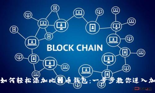 小狐狸如何轻松添加比特币钱包：一步步教你进入加密世界