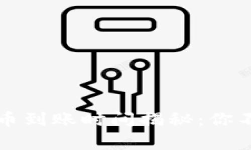 以太坊钱包转币到账时间揭秘：你不知道的那些事