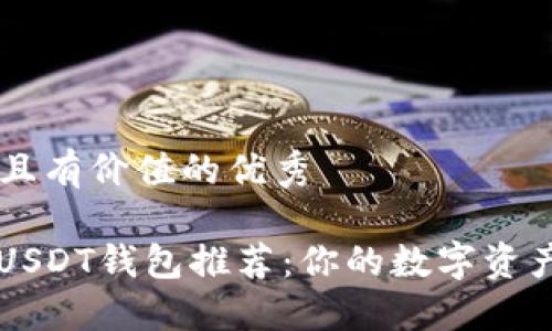 思考一个符合且有价值的优秀

“2023年最佳USDT钱包推荐：你的数字资产安全守护者！”