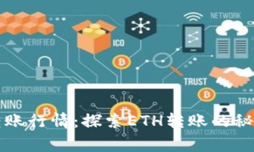 以太坊官方钱包转账行情：探索ETH转账的秘密及其背后的故事