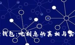 小狐狸钱包：吃利息的真相与实战攻略