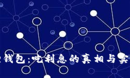 小狐狸钱包：吃利息的真相与实战攻略