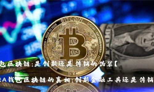 EA钱包区块链：是创新还是传销的伪装？

揭开EA钱包区块链的真相：创新金融工具还是传销骗局？