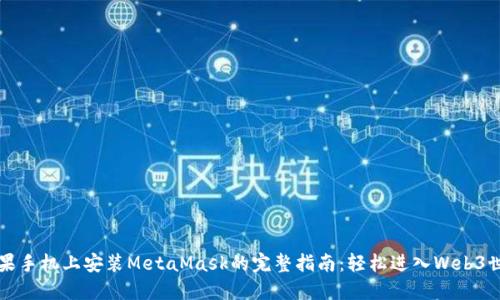 苹果手机上安装MetaMask的完整指南：轻松进入Web3世界