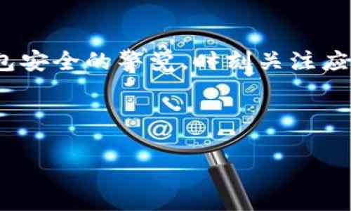 如果你在使用小狐狸钱包（Fox Wallet）时看到了提示需要卸载，可能会感到困惑和不安。这种情况通常会引起人们对安全性和数据保护的担忧。那么，该如何正确处理这种提示呢？接下来，我们将会详细探讨此类情况的可能原因、解决方法，以及一些重要的安全提示。

为什么会出现卸载提示？

首先，我们来了解一下，为什么小狐狸钱包会给出卸载的提示。这可能由以下几个原因引起：

ul
    listrong应用更新问题：/strong有时候，软件更新会导致兼容性问题。如果你的设备没有及时更新至最新版本，钱包的功能可能会出现异常。/li
    listrong设备存储不足：/strong如果你的设备存储空间不足，可能会导致小狐狸钱包无法正常运行，从而提示你进行卸载或清理。/li
    listrong安全检查：/strong有时，小狐狸钱包会进行安全检查，如果检测到有可疑活动或威胁，可能会推荐用户卸载并重新安装。/li
/ul

遇到提示后应该怎么做？

当你遇到卸载提示时，首先不要慌张。可以采取以下几个步骤来处理此问题：

ul
    listrong检查更新：/strong确保你的小狐狸钱包是最新版本。通常，开发者会在新版本中修复已知的bugs或安全漏洞。进入应用商店，检查有没有可用的更新。/li
    listrong释放存储空间：/strong查看你的设备存储是否充足，清理不必要的照片、视频和应用，释放空间，确保钱包能够正常运行。/li
    listrong重启设备：/strong有时候，简单地重启设备可以解决许多临时性问题。关闭设备，等一会再开机，看看问题是否解决。/li
    listrong联系支持：/strong如果以上方法都无效，可以尝试联系小狐狸钱包的客服支持。他们可能会提供更专业的建议，帮助你解决问题。/li
/ul

安全性提示

在处理小狐狸钱包或任何数字钱包时，安全性是个不容忽视的问题。这里有几点建议，可以帮助你提高钱包的安全性：

ul
    listrong启用双重身份验证：/strong如果你的小狐狸钱包支持双重身份验证功能，务必开启。这可以在某种程度上保护你的账户，以防止未授权访问。/li
    listrong定期备份：/strong定期备份你的钱包数据。如果在使用过程中遇到卸载的问题，备份将确保你不会丢失任何重要信息或资产。/li
    listrong下载来源：/strong确保你从正规的应用商店下载小狐狸钱包，避免下载盗版或不明来源的应用，以减少安全隐患。/li
/ul

总结

在收到“小狐狸钱包提示卸载”的信息时，不要急于卸载。首先，了解可能的原因，逐步排查问题，并采取相应的解决措施。同时，保持对钱包安全的警觉，时刻关注应用的更新和设备的存储状态。希望这些建议能帮助你有效地应对小狐狸钱包的使用问题，并继续安全便利地享受数字货币带来的便利。

如果还有其他疑问或问题，请随时向我们反馈，祝你在数字货币的世界中玩得愉快！

请告诉我，如果你需要这个信息的更多详细内容，或者想要探讨小狐狸钱包的其他方面！