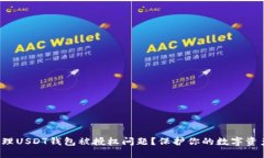 如何处理USDT钱包被授权问题？保护你的数字资产