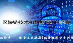 冷钱包比特币——安全还是骗局？揭开数字货币