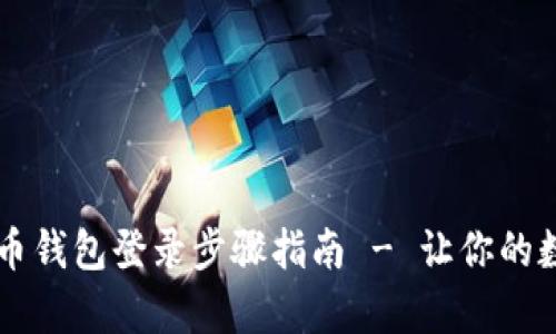 简单易懂的比特币钱包登录步骤指南 - 让你的数字资产安全无忧