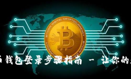 简单易懂的比特币钱包登录步骤指南 - 让你的数字资产安全无忧
