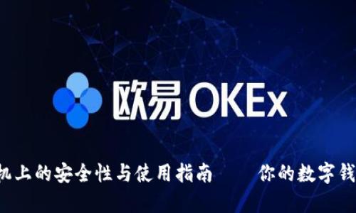 小狐狸钱包在华为手机上的安全性与使用指南——你的数字钱包体验从未如此简单！