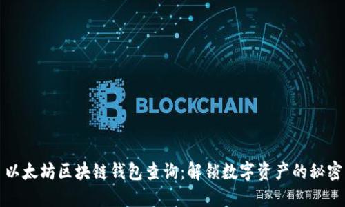 以太坊区块链钱包查询：解锁数字资产的秘密