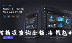 比特币冷钱包如何精准查询余额：冷钱包时代的