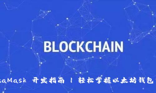 MetaMask 开发指南 | 轻松掌握以太坊钱包交互