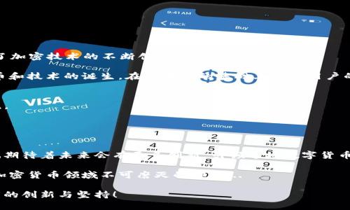 baoti探索最早的比特币钱包：从创世区块到现代数字财富的第一步/baoti  
比特币钱包, 数字货币, 区块链, 加密资产/guanjianci  

引言  
你有没有想过，当比特币第一次诞生时，它是怎样被保存和使用的？在这个数字货币飞速发展的时代，越来越多的人接触到了比特币，但鲜有人真正了解它最初的形式—比特币钱包。是的，比特币的私钥和地址最早存在于一个简单的程序中，而这个钱包的历史，甚至可以追溯到2009年，伴随着比特币的创世区块...  

比特币的诞生与钱包的初步概念  
2008年，神秘人物中本聪在一个密码学邮件列表中发布了比特币白皮书，提出了一种去中心化的数字货币概念。他的想法不仅引发了对货币本质的深刻讨论，也促使了比特币钱包的诞生——这是存储与转移这笔数字资产的工具...  

2009年1月3日，比特币网络正式上线，并且伴随着第一个区块的产生——创世区块。这个区块中包含着一句话：“The Times 03/Jan/2009 Chancellor on brink of second bailout for banks。”这不仅标志着比特币的诞生，也映射了当时金融危机对人们的影响...  

初代比特币钱包的特点  
最早的比特币钱包其实是命令行工具，名叫“Bitcoin Core”。这个钱包是由中本聪自己写的，不像我们现在所见的那样友好和直观... 它是一个完整的节点，可以下载整个区块链记录，用户通过命令行输入地址和金额，来进行交易。  

初代钱包的特点在于... 安全性极高，但也极其不便。你需要自己备份私钥和钱包文件，一旦丢失，就意味着你拥有的比特币也随之消失。对于当时的使用者来说，这种挑战甚至让许多人感到望而却步...  

从命令行到图形界面的进化  
随着比特币逐渐达到更广泛的认知，用户对钱包的需求开始多样化。2010年，第一款图形界面的比特币钱包“Electrum”应运而生，它打破了命令行的壁垒，为用户提供了更易操作的方式。  

Electrum 允许用户创建一个轻量级的钱包，这一模式在之后几年的比特币生态系统中产生了巨大的影响。而在这之后的几乎每一款比特币钱包都借鉴了这一设计... 图形界面的出现，极大地拓宽了比特币的用户基础。  

比特币钱包的种类与发展  
如今的比特币钱包已经演变出许多种类，从硬件钱包到移动钱包，无一不展示着技术的逐步迭代与应用场景的多样化。我们可以将其大致分为以下几类:  
ul  
  li软件钱包：包括桌面钱包、移动钱包及在线钱包./li  
  li硬件钱包：如Ledger和Trezor，提供更高安全性./li  
  li纸质钱包：一种简单但极具风险的存储方式./li  
/ul  

安全性与隐私：钱包的核心问题  
随着比特币的流行，对钱包的安全性要求也越来越高。最初的比特币钱包安全性存在漏洞，用户的资金时常面临被盗的风险... 这促使了加密技术的不断创新。  

例如，通过多重签名和硬件钱包的结合，用户可以在一定程度上保障自身资金的安全。而隐私问题同样不容忽视，这也促使了诸多隐私币和技术的诞生，在区块链的基础上提升用户的匿名性...  

钱包的未来：去中心化与技术创新  
那么，未来的比特币钱包会是怎样的呢？随着区块链技术的不断发展，去中心化钱包（如去中心化金融平台的合约钱包）或许会成为主流。  

同时，区块链技术的进一步应用将使得钱包的功能越发强大，用户也可以通过钱包直接进行资产管理、投资理财等多种操作...  

结语  
从最早的命令行工具到现在数不胜数的各类钱包，比特币钱包的历史可谓一部数字货币的变迁史... 而随着比特币的不断发展，我们也期待着未来会有更多创新，引领这场数字货币的革命。  

比特币钱包不仅仅是一个存储工具，更是推动经济、文化和技术共同演进的关键一环。无论未来如何发展，这段历史都将成为区块链和加密货币领域不可磨灭的部分...  

所以，亲爱的读者们，当你们在交易、投资比特币时，请不妨回顾一下这段 পথযাত্রা... 你的财富，源于那些早期的勇敢探索者的创新与坚持！  