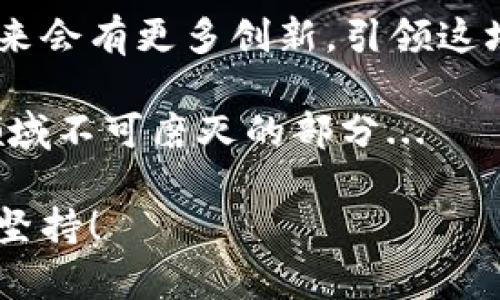 baoti探索最早的比特币钱包：从创世区块到现代数字财富的第一步/baoti  
比特币钱包, 数字货币, 区块链, 加密资产/guanjianci  

引言  
你有没有想过，当比特币第一次诞生时，它是怎样被保存和使用的？在这个数字货币飞速发展的时代，越来越多的人接触到了比特币，但鲜有人真正了解它最初的形式—比特币钱包。是的，比特币的私钥和地址最早存在于一个简单的程序中，而这个钱包的历史，甚至可以追溯到2009年，伴随着比特币的创世区块...  

比特币的诞生与钱包的初步概念  
2008年，神秘人物中本聪在一个密码学邮件列表中发布了比特币白皮书，提出了一种去中心化的数字货币概念。他的想法不仅引发了对货币本质的深刻讨论，也促使了比特币钱包的诞生——这是存储与转移这笔数字资产的工具...  

2009年1月3日，比特币网络正式上线，并且伴随着第一个区块的产生——创世区块。这个区块中包含着一句话：“The Times 03/Jan/2009 Chancellor on brink of second bailout for banks。”这不仅标志着比特币的诞生，也映射了当时金融危机对人们的影响...  

初代比特币钱包的特点  
最早的比特币钱包其实是命令行工具，名叫“Bitcoin Core”。这个钱包是由中本聪自己写的，不像我们现在所见的那样友好和直观... 它是一个完整的节点，可以下载整个区块链记录，用户通过命令行输入地址和金额，来进行交易。  

初代钱包的特点在于... 安全性极高，但也极其不便。你需要自己备份私钥和钱包文件，一旦丢失，就意味着你拥有的比特币也随之消失。对于当时的使用者来说，这种挑战甚至让许多人感到望而却步...  

从命令行到图形界面的进化  
随着比特币逐渐达到更广泛的认知，用户对钱包的需求开始多样化。2010年，第一款图形界面的比特币钱包“Electrum”应运而生，它打破了命令行的壁垒，为用户提供了更易操作的方式。  

Electrum 允许用户创建一个轻量级的钱包，这一模式在之后几年的比特币生态系统中产生了巨大的影响。而在这之后的几乎每一款比特币钱包都借鉴了这一设计... 图形界面的出现，极大地拓宽了比特币的用户基础。  

比特币钱包的种类与发展  
如今的比特币钱包已经演变出许多种类，从硬件钱包到移动钱包，无一不展示着技术的逐步迭代与应用场景的多样化。我们可以将其大致分为以下几类:  
ul  
  li软件钱包：包括桌面钱包、移动钱包及在线钱包./li  
  li硬件钱包：如Ledger和Trezor，提供更高安全性./li  
  li纸质钱包：一种简单但极具风险的存储方式./li  
/ul  

安全性与隐私：钱包的核心问题  
随着比特币的流行，对钱包的安全性要求也越来越高。最初的比特币钱包安全性存在漏洞，用户的资金时常面临被盗的风险... 这促使了加密技术的不断创新。  

例如，通过多重签名和硬件钱包的结合，用户可以在一定程度上保障自身资金的安全。而隐私问题同样不容忽视，这也促使了诸多隐私币和技术的诞生，在区块链的基础上提升用户的匿名性...  

钱包的未来：去中心化与技术创新  
那么，未来的比特币钱包会是怎样的呢？随着区块链技术的不断发展，去中心化钱包（如去中心化金融平台的合约钱包）或许会成为主流。  

同时，区块链技术的进一步应用将使得钱包的功能越发强大，用户也可以通过钱包直接进行资产管理、投资理财等多种操作...  

结语  
从最早的命令行工具到现在数不胜数的各类钱包，比特币钱包的历史可谓一部数字货币的变迁史... 而随着比特币的不断发展，我们也期待着未来会有更多创新，引领这场数字货币的革命。  

比特币钱包不仅仅是一个存储工具，更是推动经济、文化和技术共同演进的关键一环。无论未来如何发展，这段历史都将成为区块链和加密货币领域不可磨灭的部分...  

所以，亲爱的读者们，当你们在交易、投资比特币时，请不妨回顾一下这段 পথযাত্রা... 你的财富，源于那些早期的勇敢探索者的创新与坚持！  