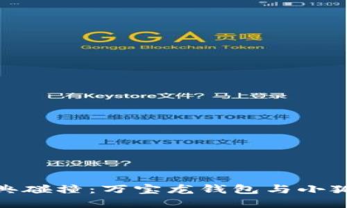 设计独特与经典碰撞：万宝龙钱包与小狐狸的完美结合