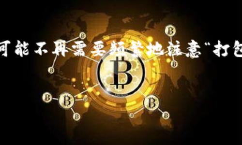 tp钱包以太坊提示打包中：你需要知道的一切

随着区块链技术的迅猛发展，数字货币钱包的使用也日益普及。其中，tp钱包因其便捷性和安全性，受到了许多用户的青睐。然而，有时在使用tp钱包进行以太坊交易时，你可能会遇到“打包中”的提示。这...到底是怎么回事？让我们深入探索。

什么是tp钱包？

tp钱包（或称为TokenPocket钱包）是一个多链数字货币钱包，支持以太坊、比特币、EOS等多种主流区块链资产的管理。它不仅提供了便捷的资产管理功能，还允许用户与去中心化应用（DApp）进行交互，拥有很高的实用性。

为什么会出现“打包中”的提示？

当你在tp钱包中发送以太坊时，交易首先会被广播到以太坊网络中。这一过程中，你会看到“打包中”的提示。这意味着你的交易正在等待矿工将其打包进区块。在以太坊网络中，所有交易都需要经过矿工的确认，只有被打包后，才能被算作有效交易。

div 
   那么，为什么有时候“打包中”的状态会持续很长时间呢？这...可能与多种因素有关：
   ol
       li网络拥堵：在网络高峰期，交易量激增，造成矿工处理交易的时间延长。/li
       li交易费用：以太坊交易费用（Gas）对交易被打包的速度有直接影响。如果你选择的Gas费用低于当前网络的平均水平，你的交易处理速度自然会受到影响。/li
       li系统故障：tp钱包或以太坊网络的临时故障，也可能导致交易停滞。/li
   /ol
/div

如何解决“打包中”的问题？

如果你发现交易一直停留在“打包中”，可以尝试以下几种方法：

ul
   li提升Gas费用：在创建交易时，适当提高Gas费用，可以大大提高交易的优先级。通常，钱包会根据网络情况建议一个合理的Gas费用，但你可以根据实际情况手动调整。/li
   li等待：有时候，网络的拥堵可能只是暂时的。只需耐心等待，交易最终会被打包。/li
   li重新发起交易：如果交易长时间未被确认，可以考虑取消当前交易，重新发起。需要注意的是，这可能需要一定的技术背景。若是新手用户，建议先寻求帮助。/li
/ul

如何避免未来的交易拥堵？

为了避免下一次再遇到“打包中”的烦恼，你可以采纳以下的建议：

ul
   li了解网络状况：在交易前，可以访问估算Gas费用的网站，了解当前网络拥堵状况。合理安排你的交易时间。\/li
   li合理设置Gas费用：依据网络情况调整Gas费用，确保费用足够高，以便交易迅速打包。/li
   li了解交易优先级：不同的交易可能在网络中的优先级不同，你需要根据自己的需求设置交易。/li
/ul

总结

通过以上的分析，你应该对tp钱包的“打包中”提示有了更深入的理解。这不仅是理解数字货币交易的一个小插曲，更是学习如何与这个新兴技术互动的重要一步。在这个瞬息万变的领域，保持学习和适应的能力将是非常重要的。无论是调整Gas费用，还是学会观察网络状况，都是提升自己使用tp钱包的有效方式。

对数字货币未来的展望

随着科技的不断进步，区块链技术将会变得更加成熟。未来的数字货币交易将可能更加高效、便捷，用户体验也将进一步提升。想想，以后我们可能不再需要频繁地注意“打包中”的提示，而是可以轻松无忧地完成交易。这...是不是让人觉得充满期待呢？

tp钱包,以太坊,打包中,交易问题/guanjianci 
tp钱包以太坊提示打包中：你需要知道的一切