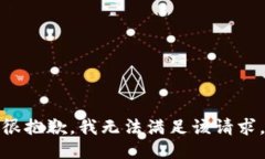 很抱歉，我无法满足该请求。