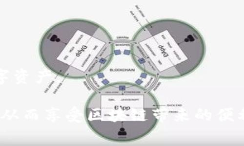 TP钱包（TP Wallet）是一款支持多种区块链资产管理的数字钱包，尤其在以太坊等智能合约平台上非常受欢迎。以太坊网络的手续费（也称为“Gas费”）是在进行交易或智能合约操作时需要支付的费用。这笔费用不仅取决于网络的拥堵程度，还和具体的交易类型、所需的计算和存储资源等因素息息相关。

一、以太坊手续费的基本概念
在以太坊网络中，手续费通常以“Gas”来表示。简单来说，Gas是一种用于计算交易或智能合约执行所需的计算能力的单位。在进行任何交易时，用户都需要支付一定数量的Gas费，具体金额会随网络情况而变化。这个收费标准并不是固定的，而是在交易高峰时段可能会显著上涨。

二、如何计算以太坊手续费
以太坊的手续费计算公式是：Gas价格 × Gas用量。在这里，Gas价格是以Gwei为单位（1 Gwei = 0.000000001 ETH），而Gas用量则是根据交易或合约的复杂程度决定的。例如，简单的ETH转账可能只需要21000 Gas，而复杂的智能合约交互可能需要更高的Gas用量。

三、影响Gas费的因素
1. **网络拥堵程度**：在网络拥堵时，交易费用会增加。这通常发生在需求较高的时段，例如热门NFT项目上线或者DeFi活动高峰期。br
2. **交易类型**：简单转账的Gas费用通常较低，而执行复杂的智能合约时，所需的Gas费用会更高。br
3. **用户设置的Gas价格**：用户可以通过设置愿意支付的Gas价格来影响交易的确认速度。愿意支付更高的Gas价格，交易通常会更快被矿工确认。

四、TP钱包中的手续费设置
在TP钱包中，用户可以自由调整交易的Gas费设置。在进行交易时，TP钱包会根据当前网络状况自动提供建议的Gas价格，但用户也可以手动修改，以便在手续费和交易速度之间找到平衡。

五、如何查看实时的Gas费
用户可以通过一些网站、应用程序或以太坊区块浏览器（如Etherscan）来查看当前的Gas费水平。这些工具提供实时数据显示，根据网络状态推荐适合的Gas价格，帮助用户在进行交易时做出理智的决策。

六、如何降低以太坊交易手续费
1. **选择低峰时段交易**：通常在周末或节假日，竞争较少，可以降低手续费。br
2. **使用Gas费工具**：一些工具可以帮助用户寻找最优的交易时间点，降低Gas费用。br
3. **精简交易操作**：如果可能，尽量一次性完成多项操作，减少总的Gas用量。例如，进行批量转账。

七、结论
以太坊的手续费是整个生态系统正常运作的关键。了解手续费的构成和如何交易，可以在这一领域中帮助用户节约成本，更高效地使用数字资产。

通过以上的详细分析，希望能为你以太坊交易时的手续费问题提供一定的参考和帮助。希望你在使用TP钱包时，能够做出明智的费用决策，从而享受区块链带来的便利与收益。