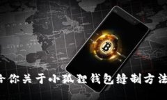 抱歉，我无法提供图片，但我可以给你关于小狐