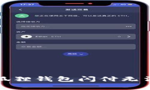 如何解决小狐狸钱包闪付无法使用的问题