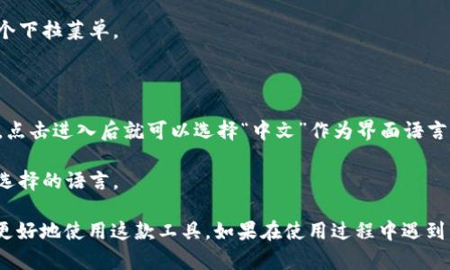 小狐狸钱包（MetaMask）是一款流行的加密货币钱包和区块链浏览器，它的用户界面支持多种语言，包括中文。用户可以根据自己的需求在设置中选择中文界面。具体操作步骤如下：

1. **打开小狐狸钱包**：首先，确保你已经安装并打开了小狐狸钱包插件或移动端应用。

2. **进入设置**：在界面的右上角，点击你的账户头像，这将打开一个下拉菜单。

3. **选择“设置”**：在下拉菜单中，找到并点击“设置”选项。

4. **语言选择**：在设置页面中，寻找“语言”或者“Language”选项，点击进入后就可以选择“中文”作为界面语言。

5. **应用更改**：选择中文后，记得保存更改，系统会自动更新为你选择的语言。

以上步骤可以帮助你顺利将小狐狸钱包的语言切换到中文，方便你更好地使用这款工具。如果在使用过程中遇到任何问题，可以查看官方的帮助文档或相关社区的支持信息。