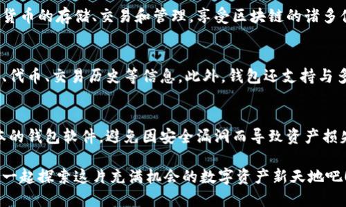 创建小狐狸钱包（MetaMask）账号的过程相对简单，但在操作时要注意一些安全细节。以下是具体的步骤说明：

第一步：下载小狐狸钱包
首先，你需要从小狐狸钱包的官方网站（https://metamask.io/）下载适合你设备的版本。小狐狸钱包支持多种浏览器扩展和手机应用。选择适合你的平台进行下载，例如Chrome浏览器的扩展程序，或是iOS/Android上的移动应用。

第二步：安装钱包
下载完成后，按照提示进行安装。如果你选择的是浏览器扩展，只需点击扩展栏上的小狐狸图标，便可以开始设置。如果是移动应用，打开应用后，准备好进行下一步的账号创建。

第三步：创建新账号
在打开的钱包界面中，选择“创建新钱包”。系统可能会提示你设定一个强密码，这是保护你的账户安全的第一道防线，建议使用包含字母、数字及符号的复杂密码。

第四步：备份助记词
完成密码设置后，小狐狸钱包会生成一组助记词。这是你恢复账号的唯一方法，丢失助记词的后果可能导致无法恢复账户。请务必将其保存到安全、离线的位置，切勿与他人分享。

第五步：确认助记词
在保存好助记词后，钱包会要求你重新输入这些助记词以确认你确实已将其记录。确保你能够正确无误地输入这组词。这一步骤是为了防止用户在创建账号时遗漏或误记助记词。

第六步：完成设置
成功确认助记词后，你的小狐狸钱包账号就创建完成了！从此，你便可以使用该钱包进行加密货币的存储、交易和管理，享受区块链的诸多便利和创新。

第七步：了解钱包功能
在这里，你可以熟悉一下小狐狸钱包的各项功能。钱包界面直观易用，你可以在主页看到余额、代币、交易历史等信息。此外，钱包还支持与多种去中心化应用（dApp）连接，让你的数字资产得到充分利用。

第八步：注意安全事项
最后，务必注意钱包安全，定期更新密码，不要在不安全的环境下进行交易。确保使用最新版本的钱包软件，避免因安全漏洞而导致资产损失。

通过以上步骤，你便可以顺利地创建并使用小狐狸钱包。这是迈向区块链世界的一步，让我们一起探索这片充满机会的数字资产新天地吧！