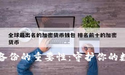 以太坊钱包备份的重要性：守护你的数字资产安全