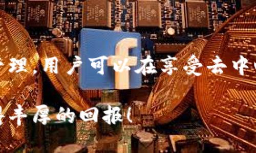 以太坊钱包的数量理论上是没有限制的。每个人可以根据自己的需求创建多个以太坊钱包。这些钱包用于存储以太坊（ETH）和其他基于以太坊的代币，如ERC-20代币。在深入探讨之前，我们来解释一下以太坊钱包的类型及其功能。

以太坊钱包的类型

以太坊钱包可以分为多种类型，主要包括以下几种：

strong1. 热钱包：/strong这些钱包是在线的，方便用户随时存取以太坊及代币。常见的热钱包包括交易所的钱包和各种在线钱包服务，不同平台如MetaMask、Trust Wallet等都有提供。

strong2. 冷钱包：/strong相比热钱包，冷钱包是离线存储的，安全性更高。通常有硬件钱包（如Ledger、Trezor）和纸钱包等形式。冷钱包适合长期持有以太坊的用户。

strong3. 桌面钱包：/strong这些钱包需要下载到个人电脑上，既可以是热钱包也可以是冷钱包。比如以太坊官方钱包（Ether Wallet）就是一种桌面钱包。

strong4. 移动钱包：/strong专为手机用户设计，这些应用通常是热钱包，提供更高的便携性和随时访问的便利。

创建以太坊钱包的步骤

创建以太坊钱包的过程一般非常简单。以下是一个基本的流程：

1. 选择钱包类型：首先，你需要决定使用哪一类钱包。是热钱包还是冷钱包，取决于你的使用习惯和安全需求。

2. 下载或注册：如果你选择热钱包，可以直接在应用商店或官方网站上下载。如果是冷钱包，只需根据说明进行设置。

3. 创建钱包：大多数钱包会指导你完成创建过程。在这一步中，你会生成一对密钥：公钥和私钥。重要的是，私钥一定要妥善保管，没人能帮你找回来！

4. 备份：务必对钱包进行备份，这一点非常关键。若丢失钱包或设备，备份将会是你恢复资金的唯一途径。

5. 存入和管理资产：钱包创建完成后，你可以转入以太坊或其他代币，并随时进行管理和交易。

以太坊钱包的管理和安全性

安全性是用户使用以太坊钱包时最需要考虑的因素之一。无论你创建了多少个钱包，保护私钥和助记词都是至关重要的。以下是一些有用的管理和安全建议：

1. strong保管好私钥：/strong私钥是你资产的唯一“钥匙”，一旦泄露，资金将难以追回。建议将其以纸质或加密保存在安全的地方。

2. strong启用双重认证：/strong对于热钱包，启用双重认证（2FA）可以增加一层安全保护，让你的账户不那么容易被黑客攻击。

3. strong定期更新钱包软件：/strong保持钱包软件的最新版本，防止已知的安全漏洞。

4. strong避免公共Wi-Fi：/strong在不安全的网络环境下操作钱包极易受到网络攻击，尽量使用可信的网络。

5. strong使用冷钱包进行长期存储：/strong如果你只是想长期持有以太坊，冷钱包无疑是更安全的选择。

以太坊钱包的数量为何没有限制?

以太坊钱包的数量没有限制，这与以太坊的去中心化特性密切相关。任何人都能在几分钟内创建钱包，这给用户提供了极大的便利性和灵活性。想象一下——在传统银行，每个账户都需要进行身份验证，并且有限制，而在以太坊世界里……一切都可以更轻松自由地进行，让人感受到一种前所未有的解放感。

在区块链的公开网络上，没有中央机构能够监控或限制用户钱包的数量，这展现了技术对个体权力的赋能。在这种环境下，用户可以通过多种方式来实现个人资产的管理，甚至可以采用不同的钱包来分散风险，确保在进行交易时的灵活性与安全性。

以太坊钱包与文化的联系

以太坊钱包不仅仅是存储以太坊的工具，它也代表着一种文化和思潮。许多人看中去中心化的理念，追求自主权和金融自由。无论是为了投资、交易、还是参与去中心化金融（DeFi）生态，钱包都成为了一种展现个人价值观的重要工具。

在这股潮流中，不少热门数字艺术、NFT（非同质化代币）以及社区资金池正以不同的形式涌现。这些新兴事物都在以太坊钱包的支持下实践着一种全新的“文化”——与传统金融体系相对抗。比如，某些热门的NFT项目通过以太坊钱包允许用户直接参与创作和交易，这种去中心化的方式让每个人都可以成为创作者和参与者。

总结

总的来说，以太坊钱包的数量是没有上限的，每个人都可以根据需要创建多个钱包来管理自己的资产。在选择和使用钱包时，安全和管理是最重要的考虑因素。通过合理的管理，用户可以在享受去中心化所带来的自由与便利的同时，保障自己的资产安全。而在文化层面，以太坊钱包为用户提供了参与新兴数字生态的机会，让更多人能够参与到这一激动人心的转变中来。

在未来，我们可以期待以太坊及其钱包将继续推动数字经济的蓬勃发展，让更多人共享这个新时代的红利。希望你能在自己的加密货币旅程中，找到最适合自己的钱包，获得丰厚的回报！