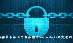 在安卓手机上下载和安装MetaMask的完整指南