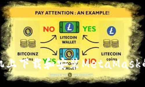 在安卓手机上下载和安装MetaMask的完整指南