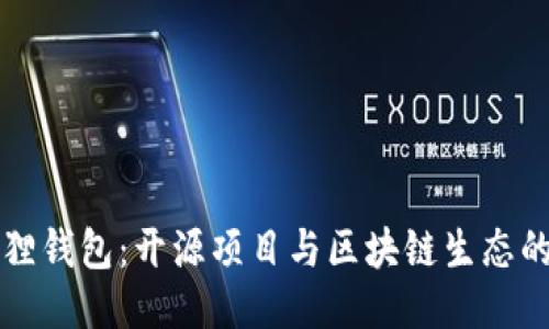 小狐狸钱包：开源项目与区块链生态的未来