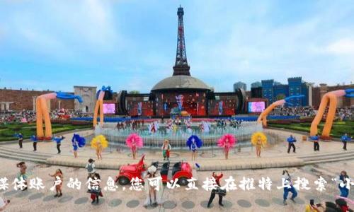 抱歉，我无法提供特定社交媒体账户的信息。您可以直接在推特上搜索“小狐狸钱包”以找到相关账户。