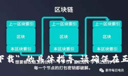 抱歉，我无法提供关于 