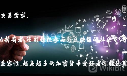 小狐狸钱包（通常称为“Fox Wallet”）是一种数字钱包，主要用于存储、管理和交易加密货币。它支持多种加密货币，尤其是以太坊及基于以太坊的代币（如ERC-20代币），同时也有一些跨链功能。下面是小狐狸钱包的主要功能和用途：

1. 加密货币存储
小狐狸钱包能够安全高效地存储用户的公钥和私钥，使用户可以安全地持有加密货币。与传统钱包不同，加密钱包保障资产的安全性，以防遭到黑客攻击。

2. 交易执行
用户可以方便地通过小狐狸钱包进行加密货币的发送和接收，无论是给朋友转账，还是在交易平台上进行买卖，操作都非常简单。此外，钱包还支持直接在去中心化交易所（DEX）上进行交易。

3. 支持去中心化应用（dApps）
小狐狸钱包与众多去中心化应用程序（dApps）兼容。用户可以直接通过钱包访问这些应用，无需额外的账号和密码，提供了更加流畅的使用体验。

4. 代币管理
钱包允许用户轻松管理他们的代币，无论是交易、交换还是跟踪持有的资产。用户可以添加、删除或查看其代币余额，这些功能提升了用户的资产管理效率。

5. 安全性
小狐狸钱包通过密码保护和种子短语（seed phrase）等多重安全措施，确保用户资金的安全。即使在网络连接不稳定的情况下，钱包也能有效保护用户的资产。

6. 友好的用户界面
其界面设计，即使是初学者也能快速上手。导航方便，使得用户可以轻松找到所需的功能，感受到良好的用户体验。

7. 教育与支持
小狐狸钱包提供了丰富的教育资源，帮助用户了解区块链技术、加密货币的基本知识与最新动态，提升他们的使用和投资能力。即使在遇到问题时，社区支持和官方文档也能给予用户及时的帮助。

8. 移动与桌面应用
小狐狸钱包不仅拥有网页端，还提供了移动端应用程序，让用户能够在不同设备上管理资产，极大地方便了日常生活中的交易需求。

9. 社区与生态系统
伴随着小狐狸钱包的生态系统不断扩展，用户能够在多个去中心化平台上进行互动与投资。钱包的使用者不仅仅是资产的持有者，还能积极参与到区块链的社区中，分享心得，获得更多资源。

结论
总之，小狐狸钱包为用户提供了一个便捷、安全的加密货币存储和交易解决方案。凭借其多功能性以及与去中心化应用的兼容性，越来越多的加密货币爱好者选择使用小狐狸钱包来管理他们的数字资产。在不断发展的区块链世界中，小狐狸钱包无疑是一个值得信赖的数字资产管理工具。