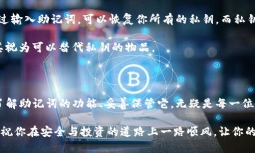 助记词管理：MetaMask 使用者必知的安全策略

MetaMask, 助记词, 加密钱包, 区块链安全/guanjianci

在如今这个数字化时代，区块链技术越来越被广泛应用，而其背后最核心的就是那些教人们如何安全存储和管理资产的工具——加密钱包。MetaMask作为用户最常用的钱包之一，其重要性不言而喻。然而，关于助记词的知识，往往被忽视。今天，我就来带大家深入探讨一下MetaMask的助记词，这个小小的“密码”背后，蕴含着怎样的安全哲学。

什么是助记词？

助记词，又称为“备份短语”，是由一系列单词组成的一种简单而易记的方式，用于恢复你的加密钱包。在MetaMask中，助记词通常由12或24个英语单词组成，这些词是根据特定的算法生成的，是唯一对应于用户钱包的。可以说，助记词就像你钱包的钥匙，没有它，你将无法访问你的资产。

助记词的重要性

也许有人会想，“我只需保管好我的密码就行了，助记词有那么重要吗？”其实，助记词的重要性远远超出了你的想象。想象一下，如果你的设备丢失、被盗，或是软件出现问题——这些都是我们无法预见的风险。如果没有备份，那么可能会导致你投资成果的、甚至是数以万计的资产化为乌有。

同时，助记词还具有恢复钱包的功能。当你需要在新设备上重新安装MetaMask或进行其他操作时，只需输入助记词，就能轻松恢复你的钱包。而这一点，恰恰也让它成为了黑客们争相盯上的目标。正因如此，保护助记词就成了每一个加密资产持有者最大的挑战。

如何安全存储助记词？

那么，既然助记词如此重要，如何才能安全地存储它呢？首先，避免将助记词存储在电子设备上，尤其是云端存储，这类方式极易被黑客攻击。相反，纸质备份是更为安全有效的方法。你可以将助记词写在纸上，并存放在一个安全的地方，比如银行保险箱或家中的秘密地点。

另外，务必确保仅有你自己或值得信任的人知道这些助记词，不要向任何人透露。这就像你不应该随意借出自己的银行密码一样。切忌分享。不论是在线聊天还是面对面交谈，助记词都应该被视作最高机密。

助记词的常见误区

除了保护助记词的重要性，有些常见的误区也常常导致用户忽视了它的重要性。首先，有人会认为助记词是可以随时重新生成的，但事实是，助记词一旦生成，就与你的钱包紧密绑定，不可更改。如果你丢失了助记词，那么将再也无法访问你的资产。

其次，有些用户误以为助记词只是在初始创建钱包时需要注意的事情。其实，助记词应在你每次使用或处理与MetaMask相关事务时都保持敏感。一旦遇到任何问题或需要更换设备时，就应该立即使用这些助记词进行备份。

助记词与私钥的区别

其实，助记词和私钥之间也存在着重要的区别。助记词其实是生成私钥的一个工具，而私钥则是你管理和控制资产的真正凭证。在MetaMask中，你通过输入助记词，可以恢复你所有的私钥，而私钥则不能被再生成。

这使得私钥的重要性同样不容忽视；不过，助记词因为更易记，更方便用户处理，因此使用更为广泛。虽然助记词可以帮助你恢复私钥，但绝对不应将其视为可以替代私钥的物品。

总结：成功与安全不可分割

在参与加密货币市场潮流时，安全问题将始终伴随我们左右。MetaMask的助记词就是保护资产的第一道防线，忽视它可能会带来不可逆的损失。而了解助记词的功能、妥善保管它，无疑是每一位数字资产使用者不可或缺的基本功。

因此，未来请记住：你掌握助记词的能力，直接关系到你的资产能否安全无忧地存在于这个快速发展的加密世界中。在这个数字资产高度活跃的时代，祝你在安全与投资的道路上一路顺风，让你的MetaMask成为你最可信赖的伙伴！