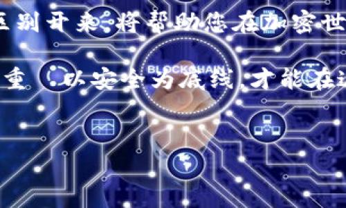 在使用加密货币和区块链技术的过程中，MetaMask 是一个非常受欢迎的数字钱包，它允许用户管理以太坊及其代币。公用地址，也被称为钱包地址，是与其他人进行交易时提供的地址。在这篇文章中，我们将深入探讨 MetaMask 上的公用地址的概念，以及如何安全有效地使用它们。

什么是 MetaMask 公用地址？
MetaMask 的公用地址是一个由字母和数字组成的字符串，用于唯一标识您的钱包。这个地址是用户向别人发送和接收加密货币时所需提供的。您可以把它想象成银行账户的号码—人们需要这个号码才能向您的账户转账。

如何找到您的 MetaMask 公用地址
找到您的 MetaMask 公用地址其实很简单，只需几个步骤：
ul
li首先，打开您的 MetaMask 扩展程序或移动应用。/li
li确保您已经登录到您的钱包。/li
li在钱包界面，您会看到您的账户名称，点击它。/li
li您的公用地址就会显示出来，通常以“0x”开头，后面跟着一串字符。/li
/ul

例如，您的公用地址可能看起来像这样：0x1234567890abcdef1234567890abcdef12345678。这是您与他人进行交易时所需提供的地址。

公用地址的安全性与隐私
虽然您的公用地址是公开信息，但这并不意味着您需要担心安全问题。因为:
ul
li您的公用地址是用于接收和发送资金的，而非与您的身份直接关联。/li
li加密货币交易是匿名的，交易记录公开透明，但并不会显示您的个人信息。/li
li然而，仍建议您在某些情况下使用不同的地址，以增强隐私性。/li
/ul

如何安全地使用您的公用地址
使用 MetaMask 公用地址时，保持安全是非常重要的。以下是一些使用公用地址时的安全建议：
ul
li始终仔细检查您发送资金的地址：由于加密货币交易是不可逆的，一旦发送到错误的地址，资金将无法找回。/li
li仅在可信赖的平台上使用您的公用地址：在进行交易时，确保您是在合法和信誉良好的平台上进行，以避免被诈骗。/li
li定期检查社区建议与更新：加密货币市场发展迅速，关注社区可以帮助您了解最新的安全风险。/li
/ul

公用地址与私钥的区别
在讨论公用地址时，另一个重要的概念是私钥。私钥是一个密钥，用于访问和管理您的加密货币钱包。与公用地址不同，私钥是不应分享的，因为它可以让任何人完全访问您的钱包。您可以将其视为密码：保管好您的私钥，确保它不被他人获取。

如何保护您的私钥
以下是一些保护您私钥的建议：
ul
li不要在任何网站或平台中输入您的私钥。/li
li使用硬件钱包以提供额外的安全层。/li
li定期备份私钥，并将备份存放在安全的地方。/li
/ul

结论
MetaMask 的公用地址是加密货币交易中至关重要的一部分。理解公用地址的概念，知道如何找到它，如何安全使用，并与私钥区别开来，将帮助您在加密世界中更加自信。从长远来看，这种知识不仅能保护您的资产，还能让您更好地融入这个快速发展的数字货币生态系统。

希望通过这篇文章，您能对 MetaMask 上的公用地址有更加深入的了解。记住，知识就是力量，而保护您的资产安全更是重中之重—以安全为底线，才能在这个数字世界中广阔翱翔。

MetaMask, 公用地址, 数字钱包, 加密货币/guanjianci
如何安全使用 MetaMask 公用地址来管理您的加密资产