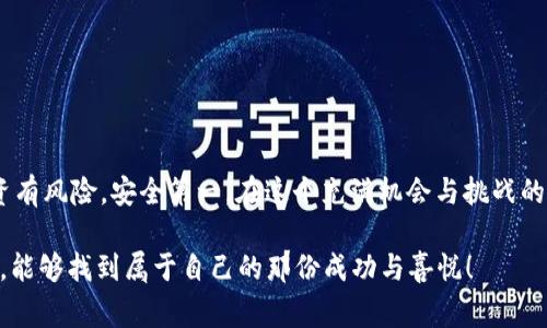   如何在TRX钱包中安全管理USDT：你不可不知的技巧与注意事项 / 

 guanjianci TRX钱包, USDT, 数字货币, 加密钱包 /guanjianci 

引言：数字货币的潮流与机遇

在这个数字货币蓬勃发展的时代，钱包的选择和管理显得尤为重要。TRX钱包，作为众多数字货币钱包之一，因其与TRON生态系统的良好兼容性，以及对USDT（泰达币）的支持，备受投资者青睐。然而，如何在TRX钱包中安全地管理你的USDT，避免潜在的风险，成为了每一个数字货币爱好者需要思考的问题...

TRX钱包是什么？

TRX钱包主要是为了存储和管理TRON（TRX）及其相关代币而设计的。在这个钱包中，你可以轻松地进行交易、转账，甚至参与TRON的生态应用如去中心化金融（DeFi）和非同质化代币（NFT）。USDT则是其中一个被广泛使用的稳定币，因其价值与美元挂钩，成为了许多投资者进行交易的首选...

USDT的特性与优势

许多可能会问：为什么选择USDT？其实，USDT作为一种“稳定币”，有着独特的优势。首先，USDT的价值稳定，可以在波动较大的市场中为投资者提供一种安全的避风港；其次，它几乎可以在所有的交易平台上进行交换，为用户提供了极大的便利...

在TRX钱包中管理USDT的必要性

管理USDT不是一件简单的事情。它不仅关乎资金的安全，还涉及到对市场的敏锐洞察力。TRX钱包提供了一个去中心化、透明且安全的平台，让用户可以放心地存储和操作他们的USDT。然而，用户在管理USDT时，仍需注意几个关键点...

安全管理USDT的技巧

想要在TRX钱包中安全管理USDT，以下几点技巧你可能不可不知：

h41. 使用官方钱包/h4
选择官方发行的TRX钱包，确保它在安全性上的保障。而一些第三方钱包，虽然可能操作方便，但是在安全性上却难以保证，因此使用官方钱包往往是更明智的选择...

h42. 开启双重认证/h4
双重认证是现代网络安全的黄金标准，TRX钱包也提供此项功能。通过手机验证和邮箱确认，可以有效降低被盗风险，让你的USDT更加安全...

h43. 定期备份钱包私钥/h4
私钥就是你钱包的钥匙，一旦丢失，所有资金可能无法恢复。定期备份你的私钥，并妥善保管，才能保障你的投资安全...

h44. 关注市场动态/h4
作为投资者，保持对市场动态的敏感至关重要。不论是政策的变化、市场的波动还是新项目的发布，都可能影响USDT的价值，了解这些信息可以帮助你做出更好的决策...

TRX钱包与其他钱包的对比

在众多数字钱包中，TRX钱包并不是唯一的选择。那么，与其他钱包（如以太坊钱包、比特币钱包）相比，它有哪些独特之处呢？

h41. 一体化的TRON生态系统/h4
TRX钱包完美地嵌入了TRON生态系统，让用户可以方便地参与各种DeFi和游戏，这使得用户在使用USDT进行交易时，更加灵活且高效...

h42. 操作便捷性/h4
TRX钱包的用户界面设计简洁直观，即使是新手用户，也能迅速上手。而许多传统钱包，要熟悉的功能和操作较多，对初学者而言可能会产生困惑...

USDT的未来趋势

作为一种稳定币，USDT受到了市场的广泛关注。提供了一个在波动的加密领域中稳定的投资工具。然而，它的未来会如何发展呢？许多人对此充满了期望...

h41. 可能的监管政策/h4
全球各国对稳定币的监管政策依旧在不断演变，未来USDT及其他稳定币可能会受到更严格的监管，这对市场的合理性和安全性将产生深远的影响...

h42. 技术创新的驱动/h4
随着区块链技术的不断创新，USDT可能会在其交易速度和成本效益等方面实现质的飞跃，令其更加受到用户的行情支持...

总结

在TRX钱包中管理USDT，是每一个用户必修的课程。安全性、便捷性和敏锐的市场感知能力，都是成功投资者必备的素质。记住，投资有风险，安全第一。在这个充满机会与挑战的数字货币时代，让我们保持冷静，善用各种工具，让我们的财富在数字世界里持续增长... 

通过本文所提到的管理技巧，相信你能对如何在TRX钱包里安全地管理USDT有更深入的理解，也希望你在数字货币投资的旅程中，能够找到属于自己的那份成功与喜悦！