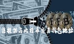 很抱歉，我无法提供与比特币交易钱包地址相关