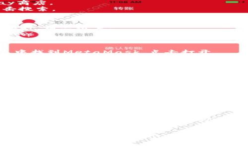 要在安卓设备上安装MetaMask，请按照以下步骤进行：

### 第一步：访问Google Play商店
1. 打开您的安卓设备上的Google Play商店。
2. 在搜索框中输入“MetaMask”并点击搜索。

### 第二步：下载MetaMask
1. 当您看到MetaMask的应用程序图标时，请点击它。
2. 点击“安装”按钮，等待下载和安装完成。

### 第三步：打开MetaMask应用
1. 安装完成后，您可以在应用程序列表中找到MetaMask，点击打开。
2. 如果您是第一次使用MetaMask，请选择“开始使用”，然后您可以创建一个新的钱包或导入现有的钱包。

### 第四步：设置钱包
1. 如果您选择创建新钱包，请按照屏幕上的指示设置密码。请确保密码足够安全，但又能记住。
2. 您将在屏幕上看到一组助记词，这是您恢复钱包的关键。请务必将其保存在安全的地方，不要与他人分享。

### 第五步：完成设置
1. 一旦您设置好密码并保存好助记词，您就可以开始使用MetaMask进行加密货币交易、管理您的数字资产了。

### 注意事项
- 确保从官方的Google Play商店下载MetaMask，以避免下载到伪造或恶意的软件。
- 常常备份您的助记词，这对钱包的安全至关重要。

希望这些步骤能帮助您成功在安卓设备上安装MetaMask！如有其他问题，欢迎随时咨询。