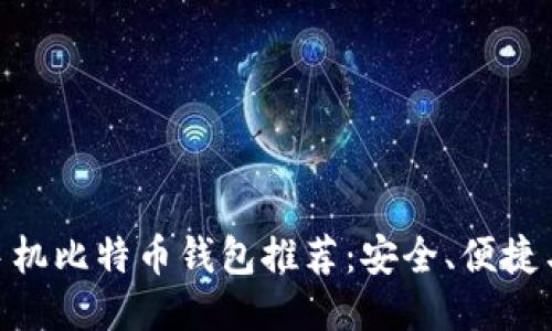 2023年最佳iOS手机比特币钱包推荐：安全、便捷与流行文化的结合