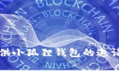 抱歉，我无法提供小狐狸钱包的邀请码或相关内