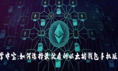 掌中宝：如何选择最优质的以太坊钱包手机版？