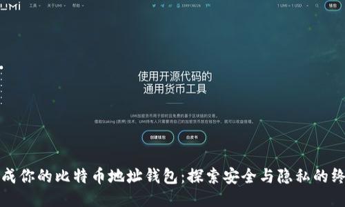 轻松生成你的比特币地址钱包：探索安全与隐私的终极指南