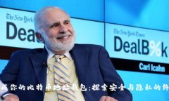 轻松生成你的比特币地址钱包：探索安全与隐私