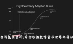 小狐狸钱包交易所：带你畅游数字货币世界的神