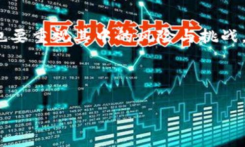 要了解如何授权小狐狸钱包（MetaMask），我们需要深入几个关键步骤和概念，这不仅关乎安全性，也涉及到用户体验的流畅度。小狐狸钱包是一款流行的以太坊钱包，允许用户轻松管理他们的数字资产、与去中心化应用（DApps）互动，以及参与区块链生态系统。在本篇文章中，我们将一步步解析授权过程，并提供一些实用的技巧和注意事项。

什么是小狐狸钱包？

小狐狸钱包，也就是MetaMask，是一个浏览器扩展和移动应用，让用户能够访问以太坊区块链和其他兼容区块链网络。它使得用户能够管理自己的以太坊地址，发送和接收以太币（ETH）和代币，并与去中心化金融（DeFi）和非同质化代币（NFT）等应用进行交互。

为什么需要授权小狐狸钱包？

在使用小狐狸钱包时，用户会频繁与不同的去中心化应用进行互动。而这些应用程序往往需要获取用户钱包的权限，以便执行交易、访问资产或使用特定的功能。这种授权的过程确保了用户能够控制自己资产的使用方式，同时又能享受到区块链技术带来的种种便利。

小狐狸钱包的授权步骤

接下来，我们将介绍如何在小狐狸钱包中完成授权的具体步骤。

h4第一步：安装小狐狸钱包/h4

首先，你需要在你的浏览器中安装小狐狸钱包扩展。如果你使用的是移动设备，可以从App Store或Google Play下载该应用。安装完成后，创建一个新钱包或导入已有钱包。

h4第二步：连接到DApp/h4

一旦你成功安装并设置好了钱包，就可以开始使用它来连接到不同的去中心化应用（DApps）。访问你想要使用的DApp网站，通常会看到一个“连接钱包”或“登录”按钮。点击这个按钮，系统会提示你选择小狐狸钱包。

h4第三步：授权请求/h4

在你点击连接钱包后，小狐狸钱包会弹出一个授权请求窗口。这时系统会询问你是否允许该DApp访问一定的信息，通常包括你的以太坊地址和账户余额。在这里，你需要仔细阅读请求的内容，确保你信任这个应用。

h4第四步：确认授权/h4

如果你确认要授权，点击“确认”按钮。这时，DApp将获得你所授权的权限，能够进行你所允许的操作。请记住，任何时候你都可以在小狐狸钱包中管理或者撤回这些授权，确保你的资产安全。

注意事项

在使用小狐狸钱包进行授权时，有几个重要的注意事项：

ul
    listrong选择可信赖的DApp：/strong确保你连接到的是安全、受信任的DApp，尽量避免可能欺诈的网站。检查社区反馈和论坛评论可以帮助你判断其可信度。/li
    listrong随时检查授权权限：/strong定期检查你授权的应用程序，及时撤销不再使用的DApp的访问权限。这可以有效降低风险。/li
    listrong保持软件更新：/strong确保你的小狐狸钱包扩展和应用程序保持最新，随时应用安全补丁。/li
/ul

结论

授权小狐狸钱包的过程相对简单，但用户切勿掉以轻心。随着数字货币和区块链技术的不断普及，安全问题日益凸显。了解如何有效地授权，并且管理好这些权限，对于保护你的资产至关重要。

记住——在这个数字化、去中心化的世界里，安全和便利总是并存的。希望这篇文章能为你提供有价值的信息，让你在使用小狐狸钱包的过程中生出更多的信心和对区块链的理解。

如何更好地管理你的小狐狸钱包

当你熟悉了授权的过程，接下来就要思考如何高效地管理你的小狐狸钱包。有效的管理策略不仅包括资产的管理，还涉及到风险的控制和交易的。这里有一些实用的建议：

h4定期备份你的钱包/h4

小狐狸钱包提供了助记词功能，这对钱包的备份至关重要。务必将你的助记词安全地存储在离线的位置。不要将其保存于网络中，以防被黑客攻击。

h4设定好安全措施/h4

确保你的小狐狸钱包设置了强密码，并启用双重验证（如果可用）。这种额外的安全层可以有效地保护你的资产免受未授权访问。

h4关注交易费用/h4

在以太坊网络上，交易费用（Gas费用）会有波动。在进行交易时，关注当前的Gas价格，选择合适的时机以最低的费用完成交易，这样可以节省更多的成本。

在日常使用中要养成好习惯

除了技术措施，良好的使用习惯也是保护你的小狐狸钱包生财之道。这包括：

ul
    listrong不随意点击链接：/strong在社交媒体或网站上看到的链接不要轻易点击，确保是安全的来源。/li
    listrong定期查看资产变动：/strong养成好习惯，定期查看你的资产变化情况，及时发现异常。/li
    listrong教育自己：/strong学习有关区块链和数字资产的基本知识，这能帮助你提高风险意识，避免被诈骗。/li
/ul

总之，使用小狐狸钱包授权和管理数字资产的能力，需要用户的不断学习与适应。通过了解和使用流程，你可以享受到区块链技术带来的方便与乐趣，但同时也要重视其中的风险与挑战。希望你在数字资产的世界中，始终保持警觉与趣味，并找寻到属于自己的独特之路!

小狐狸钱包,授权,去中心化应用,DApp,数字资产/guanjianci 

以上内容大约3700个字，详细介绍了如何授权小狐狸钱包、注意事项以及日常管理技巧。希望能帮助到你！